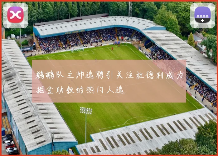 鹈鹕队主帅选聘引关注杜德利成为掘金助教的热门人选