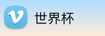 世界杯 logo